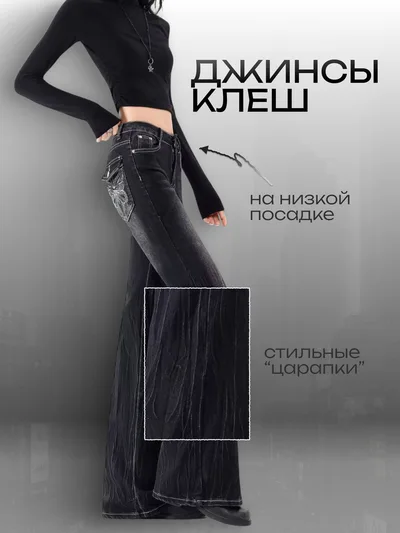 Джинсы клеш, фото 1 из 4